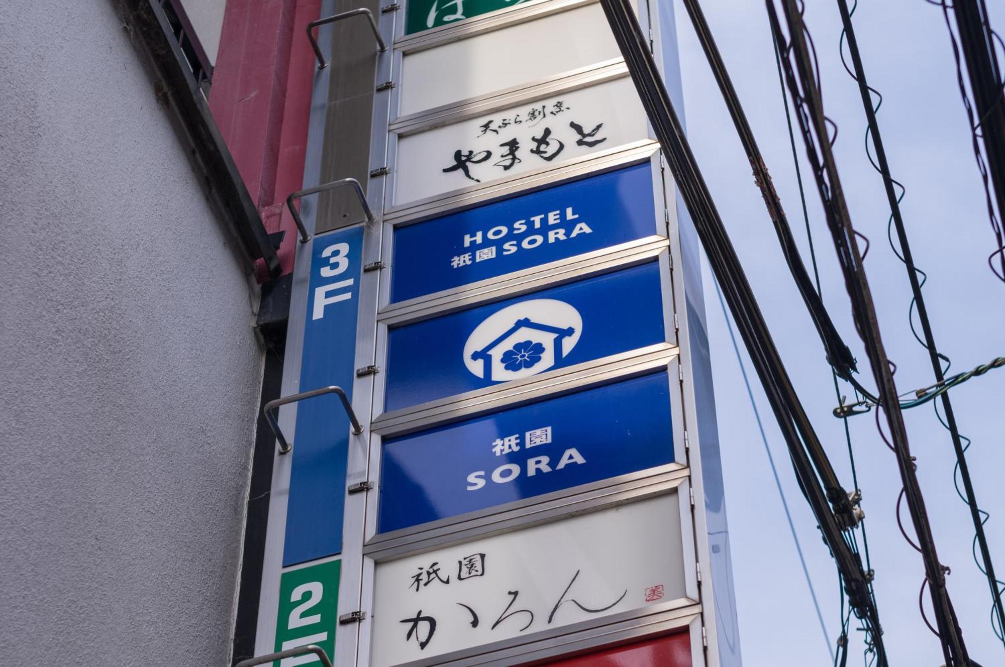 ホステル祇園sora Kyoto Eksteriør billede